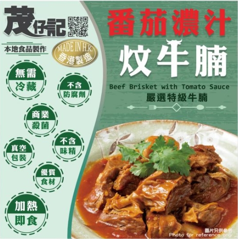 茂仔記 番茄濃汁炆牛腩 270G